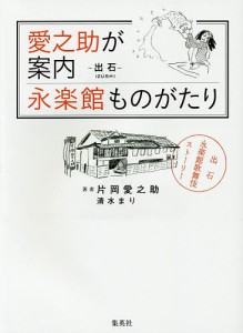 愛之助が案内永楽館ものがたり　－出石－兵庫県豊岡市 片岡愛之助 清水まり