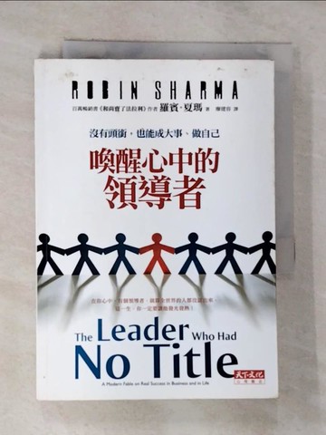 【書寶二手書T6／勵志_RVQ】喚醒心中的領導者_廖建容, 羅賓．夏瑪