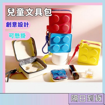 隔日配🚀兒童文具包 積木造型 創意設計 可懸掛