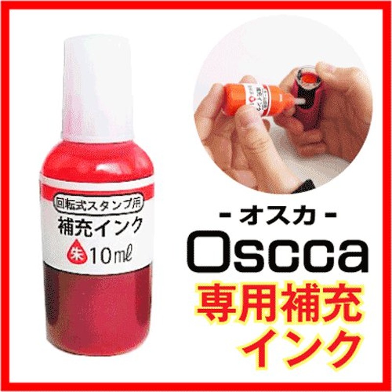 シャチハタ式 キャップレス オスカ 専用補充インク 朱色 補充インキ oscca キャップレス 回転式 ネーム印 朱肉不要 印鑑 はんこ ギフト  プレゼント 通販 LINEポイント最大0.5%GET | LINEショッピング