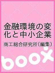 金融環境の変化と中小企業 商工総合研究所