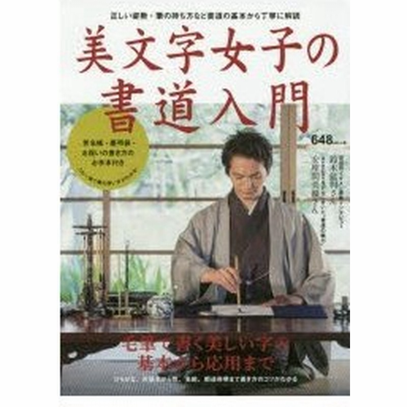 新品本 美文字女子の書道入門 毛筆で書く美しい字 はじめてみませんか 正しい姿勢 筆の持ち方など書道の基本から丁寧に解説 通販 Lineポイント最大0 5 Get Lineショッピング