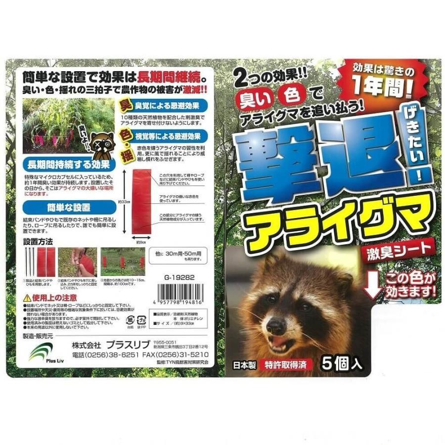 撃退アライグマ 5個入 忌避剤 害獣対策 防獣 プラスリブ