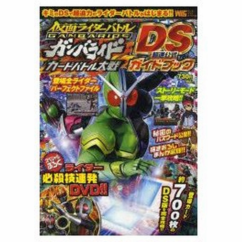 新品本 仮面ライダーバトルガンバライドカードバトル大戦 Ds超速公式ガイドブック 通販 Lineポイント最大0 5 Get Lineショッピング