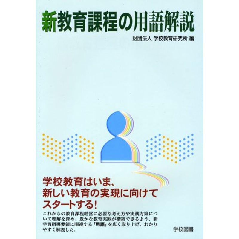 新教育課程の用語解説