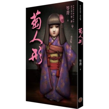 都市傳說第二部9：菊人形【城邦讀書花園】