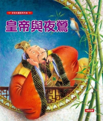 皇帝的夜鶯[二手書_良好]