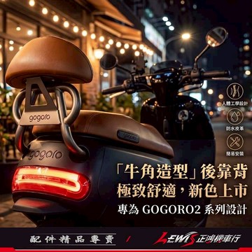 【正鴻機車行】GOGORO2牛角後靠背 GOGORO3後靠背 Spring VIVA MIX XL 後靠墊 POSI