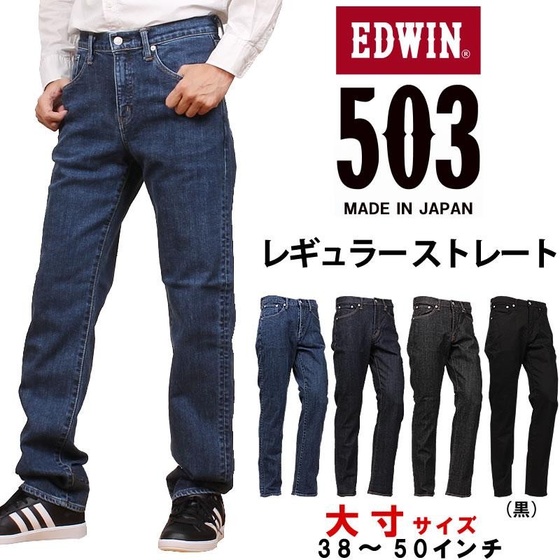 10%OFF 38〜50インチEDWIN エドウィン 503 レギュラーストレートメンズ