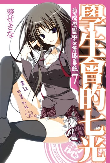 【電子書】學生會的七光