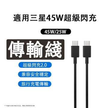 45W 適用 三星 S25 S24 S23 Ultra A56 A55 A36 A35 A17 充電 傳輸綫 閃充綫