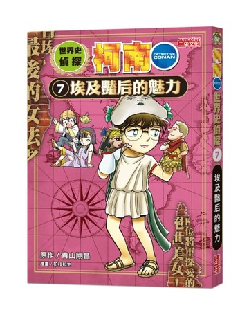 世界史偵探柯南（7）：埃及豔后的魅力【二手書_良好】TAAZE讀冊生活