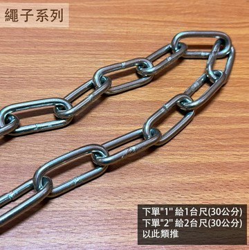 白鐵 鐵鍊 (6# 粗4.5mm) 不鏽鋼 狗鍊 鐵鏈 鍊子 鍊條 曬衣鍊 金屬鍊 晒衣
