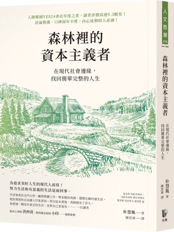 森林裡的資本主義者：在現代社會邊緣，找回簡單完整的人生【城邦讀書花園】