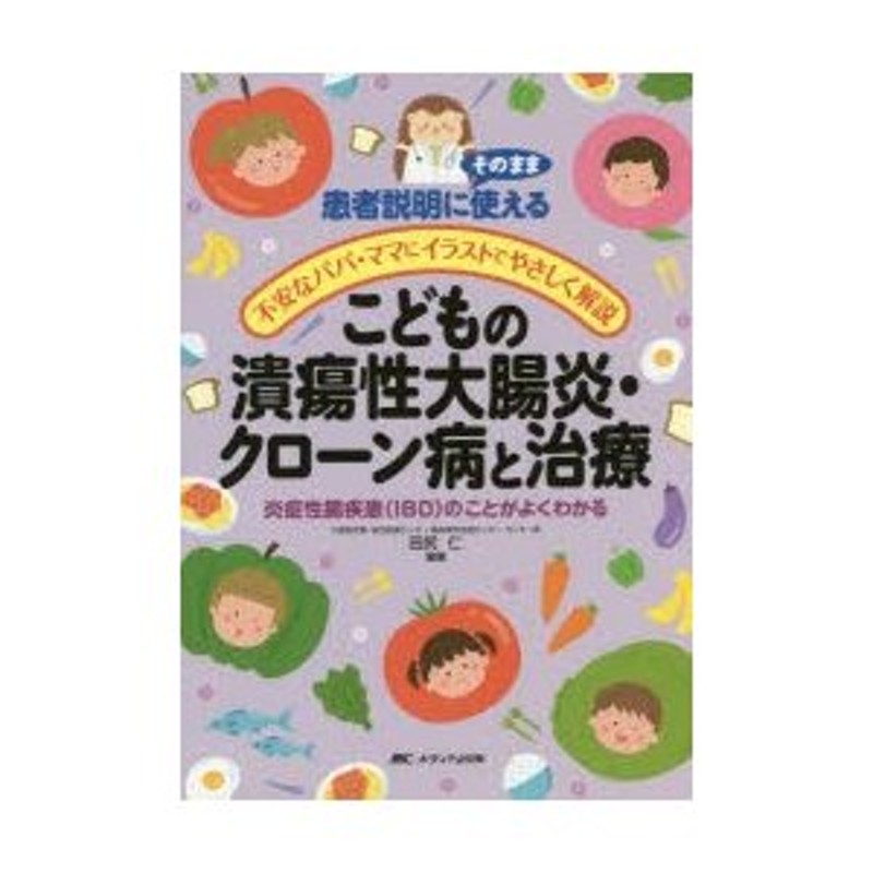 こどもの潰瘍性大腸炎・クローン病と治療　患者説明にそのまま使える／不安なパパ・ママにイラストでやさしく解説　炎症性腸疾患〈IBD〉のことがよくわかる　LINEショッピング