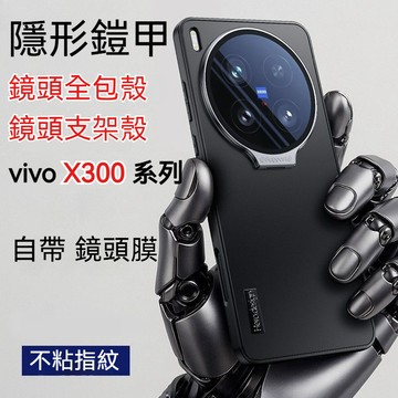 隱形鎧甲 鏡頭支架 適用 VIVO X300 Pro X300 X200 X100 V40 V30 Pro V29防摔殼