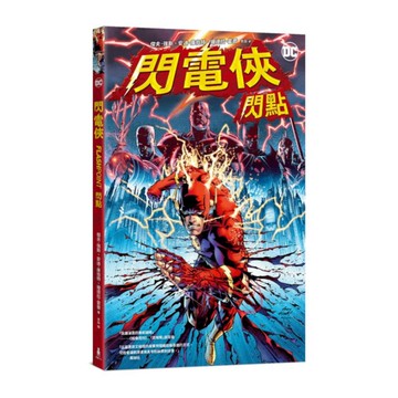 閃電俠：閃點