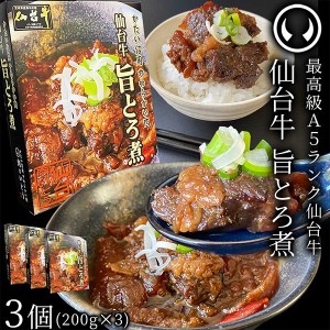 仙台牛 最高級 A5ランク 肉のいとう謹製 旨とろ煮（200gｘ3個） [牛すじ煮込み 柔らか煮 仙台牛煮込み 非常食品 常備食品 賞味期限 長期