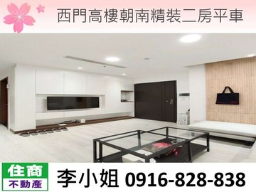D02西門高樓朝南精裝二房平車｜台北市萬華區康定路