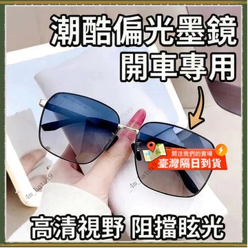 🚀隔日到貨🚀偏光墨鏡 超酷開車偏光太陽眼鏡 韓版墨鏡 男士時尚墨鏡 小紅書爆款 防UV400墨鏡 開車釣魚專用墨鏡 墨鏡