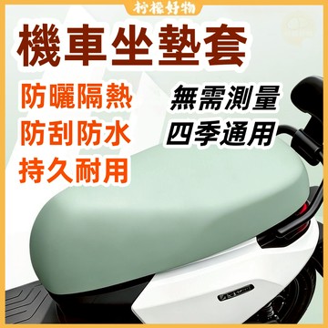 🔥機車坐墊套🔥機車隔熱坐墊 機車坐墊 皮革坐墊 防刮防水 彈力皮革座套 四季通用 減震通用電車軟坐墊 摩託車坐墊 踏闆車