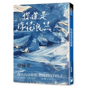 你道是浮花浪蕊