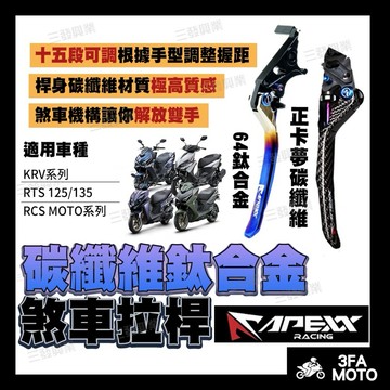 【三發】送發票免運 APEXX鈦合金拉桿 碳纖維卡夢拉桿 KRV煞車拉桿 RTS鈦合金拉桿 卡夢拉桿 KRV RTS拉桿