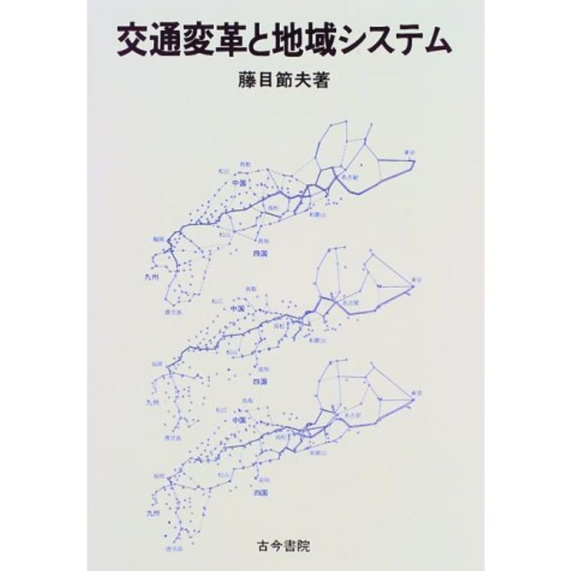 交通変革と地域システム