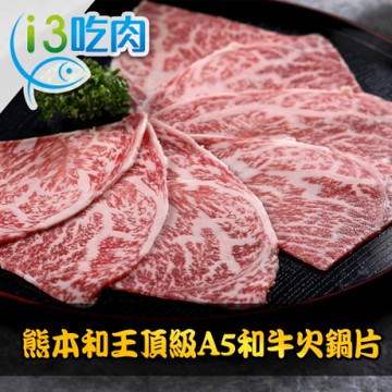 【愛上吃肉】熊本和王頂級A5和牛火鍋片6盒組(100g±10%/盒)