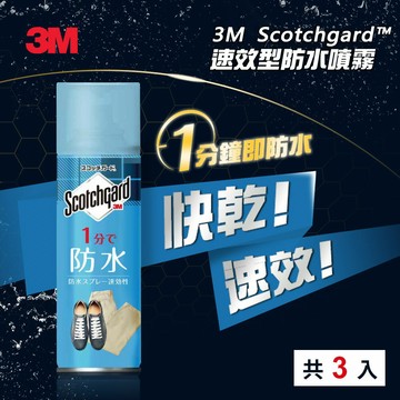 【雨季必備】3M Scotchgard 速效型防水噴霧-170ml (3入)★3M 迎新送舊 ★299起免運