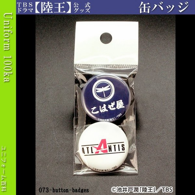 陸王 Tbsドラマ陸王公式グッズ 缶バッジセット073 Button Badges 通販 Lineポイント最大0 5 Get Lineショッピング
