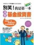 別笑！我是第一本漫畫基金投資書[二手書_普通]