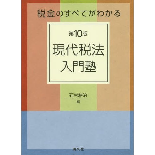 第10版 税金のすべてがわかる 現代税法入門塾