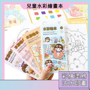 台灣現貨🚀兒童水彩繪畫本 水畫本 神奇畫本 著色本 沾水畫 繪畫本 填色塗色本 學生圖畫本 塗鴉本 美術用品