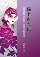 錦上再添花──《綴白裘》崑腔折子戲的改編研究[二手書_近全新]