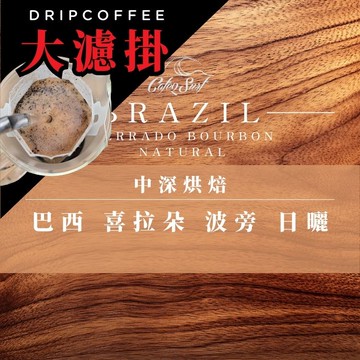 【大濾掛 - 8入小禮盒】新年特惠 $230｜巴西 喜拉朵 單品濾掛咖啡｜不酸厚實・黑糖甜感 (每包15g，8入╱盒裝)