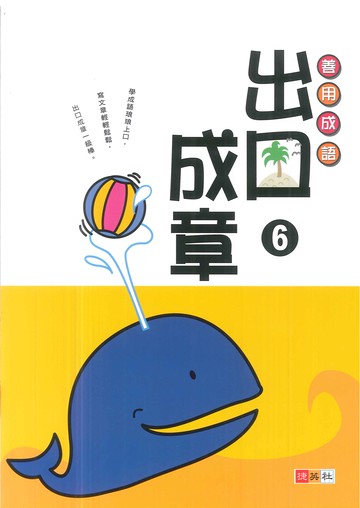 善用成語-出口成章(6)