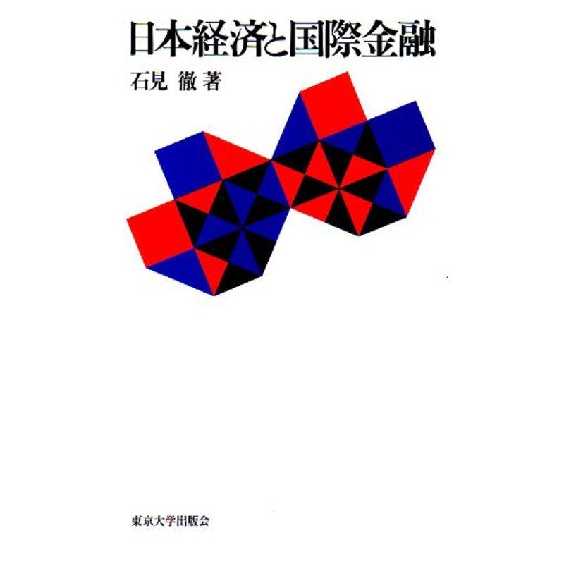 日本経済と国際金融 (東京大学産業経済研究叢書)