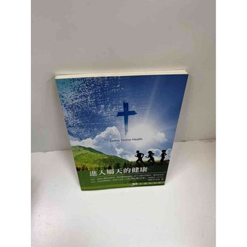 【雷根360免運】【送贈品】進入屬天的健康 #8成新 #八成新【P-F2313】
