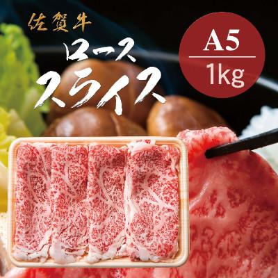 ふるさと納税 伊万里市 佐賀牛A5ランク　ロース　しゃぶしゃぶ、すき焼き用　1000g(伊万里市)