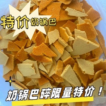 【限時特惠】鍋巴 烤奶鍋巴 烤奶皮鍋巴 原味奶酪鍋巴 零添加 純手工製作 奶皮鍋巴 250g鍋巴 休閒零食