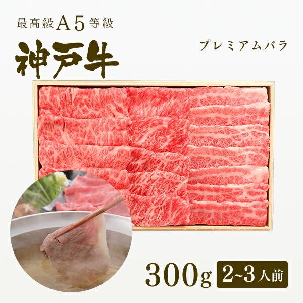 お歳暮 2023 A5等級 神戸牛 プレミアムバラ しゃぶしゃぶ 300g（2〜3人前) ◆牛肉 黒毛和牛 神戸牛 神戸ビーフ A５証明書付 グルメ お取り寄せ 神戸ぐりる工房