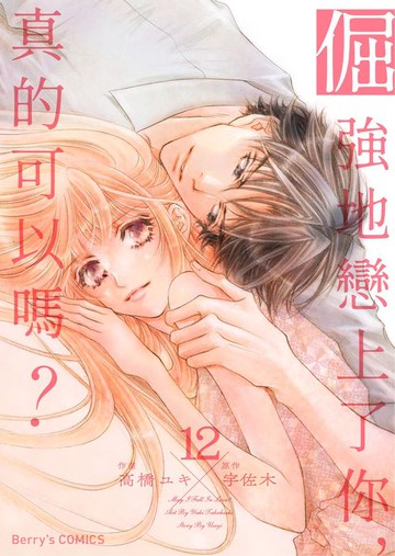 【電子書】倔強地戀上了你，真的可以嗎？ 12