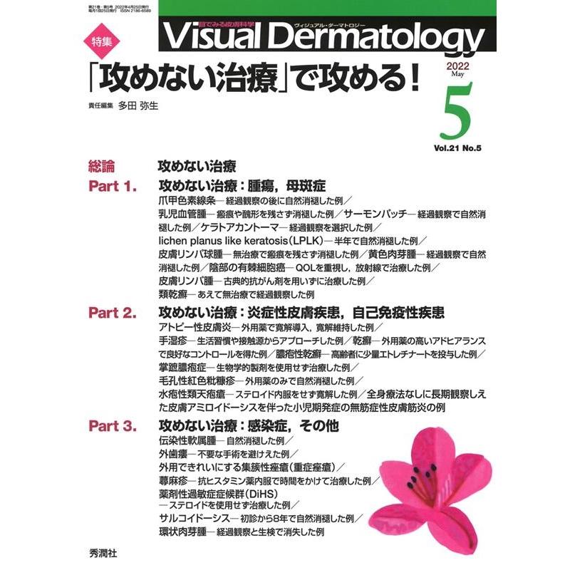 Visual Dermatology 目でみる皮膚科学 Vol.21No.5