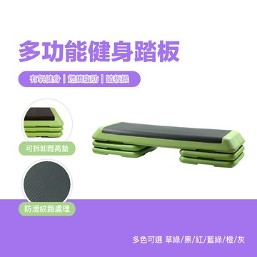110公分多功能健身踏板 瑜珈踏板 有氧健身踏板 室內運動