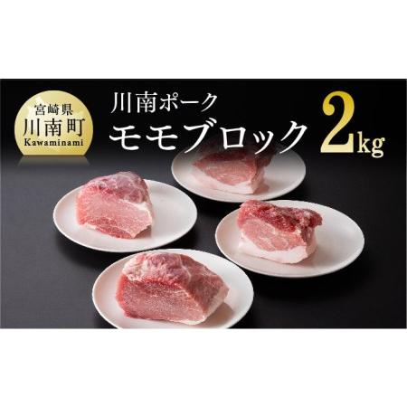 ふるさと納税 『川南ポーク』豚肉モモ ブロック 2kg 宮崎県川南町