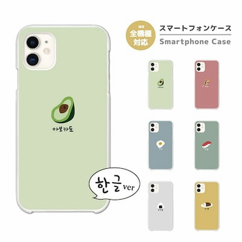 スマホケース 全機種対応 ハード Iphone13 Android 韓国 ハングル イラスト アボカ 通販 Lineポイント最大1 0 Get Lineショッピング