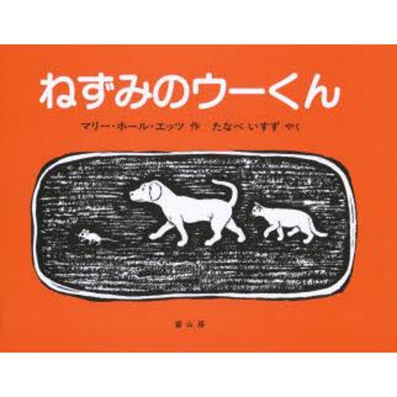 いぬとねことねずみとくつやさんのおはなし　ねずみのウーくん　LINEショッピング