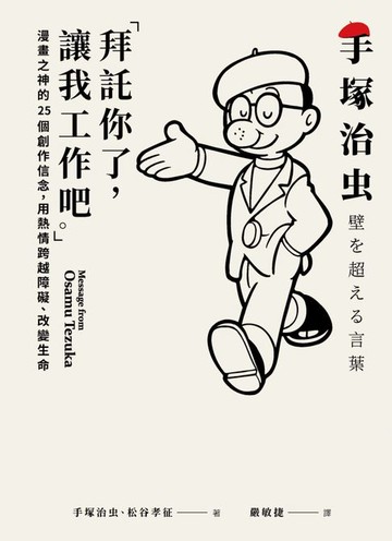 【電子書】「拜託你了，讓我工作吧。」：漫畫之神的25個創作信念，用熱情跨越障礙、改變生命