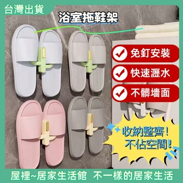 【優選產品】💌免運🔥鞋子收納架 壁掛鞋架 無痕鞋架 門後鞋架 衛生間鞋掛鉤 廁所置物掛鉤架浴室拖鞋架